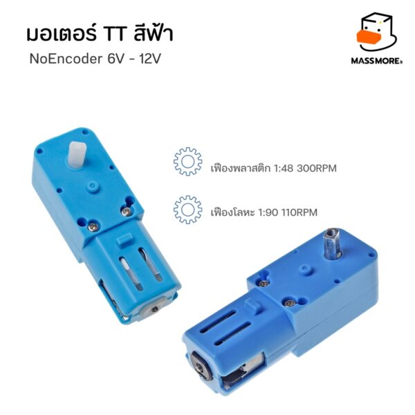 TT Motor 6V 1:48 200 300 600 rpm หรือ 1:90 110rpm มอเตอร์สีฟ้า และชุดยึดมอเตอร์ - Image 2