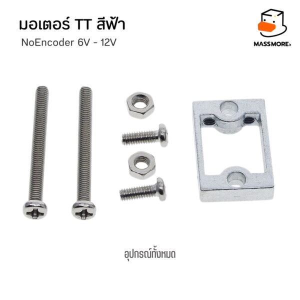 TT Motor 6V 1:48 200 300 600 rpm หรือ 1:90 110rpm มอเตอร์สีฟ้า และชุดยึดมอเตอร์ - Image 8