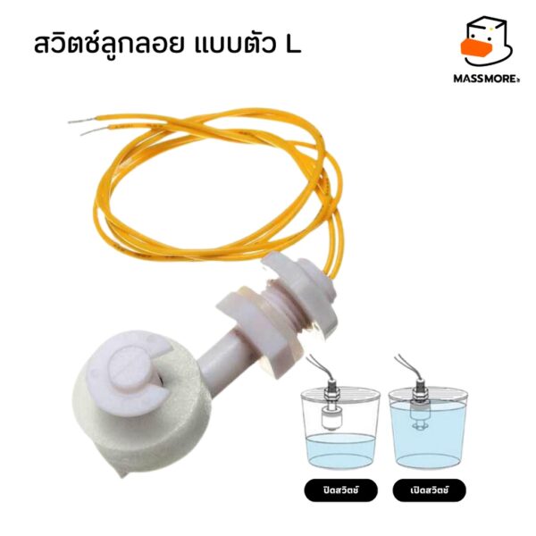 เซนเซอร์วัดระดับน้ำ สวิตช์ลูกลอย แบบตัว L และ แบบตัวยาว Water Level Sensor Right Angle Float Switches - Image 5