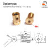 ข้อต่อมอเตอร์หกเหลี่ยม ข้อต่อล้อรถ ขนาด 3มม. 4มม. 5มม. 6มม. วัสดุทองเหลือง Brass Combiner Wheel Hub Hex Adapter - Image 3