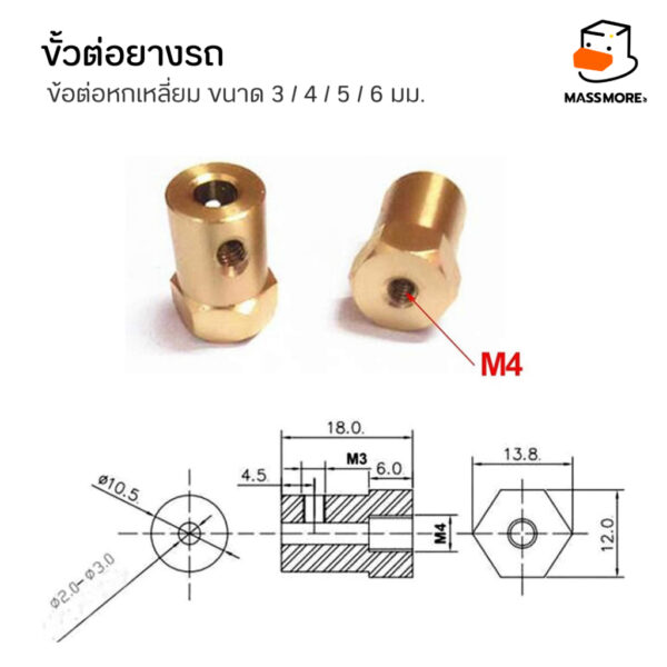 ข้อต่อมอเตอร์หกเหลี่ยม ข้อต่อล้อรถ ขนาด 3มม. 4มม. 5มม. 6มม. วัสดุทองเหลือง Brass Combiner Wheel Hub Hex Adapter - Image 3
