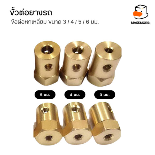 ข้อต่อมอเตอร์หกเหลี่ยม ข้อต่อล้อรถ ขนาด 3มม. 4มม. 5มม. 6มม. วัสดุทองเหลือง Brass Combiner Wheel Hub Hex Adapter - Image 2