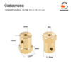 ข้อต่อมอเตอร์หกเหลี่ยม ข้อต่อล้อรถ ขนาด 3มม. 4มม. 5มม. 6มม. วัสดุทองเหลือง Brass Combiner Wheel Hub Hex Adapter - Image 6