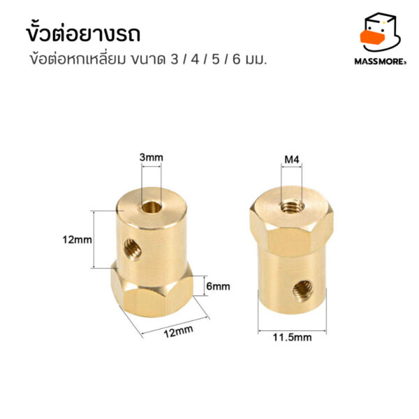 ข้อต่อมอเตอร์หกเหลี่ยม ข้อต่อล้อรถ ขนาด 3มม. 4มม. 5มม. 6มม. วัสดุทองเหลือง Brass Combiner Wheel Hub Hex Adapter - Image 6