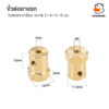 ข้อต่อมอเตอร์หกเหลี่ยม ข้อต่อล้อรถ ขนาด 3มม. 4มม. 5มม. 6มม. วัสดุทองเหลือง Brass Combiner Wheel Hub Hex Adapter - Image 7
