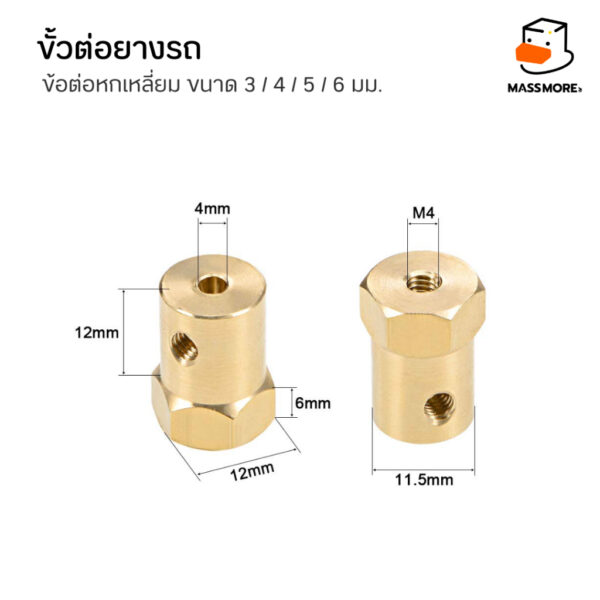 ข้อต่อมอเตอร์หกเหลี่ยม ข้อต่อล้อรถ ขนาด 3มม. 4มม. 5มม. 6มม. วัสดุทองเหลือง Brass Combiner Wheel Hub Hex Adapter - Image 7