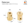 ข้อต่อมอเตอร์หกเหลี่ยม ข้อต่อล้อรถ ขนาด 3มม. 4มม. 5มม. 6มม. วัสดุทองเหลือง Brass Combiner Wheel Hub Hex Adapter - Image 8