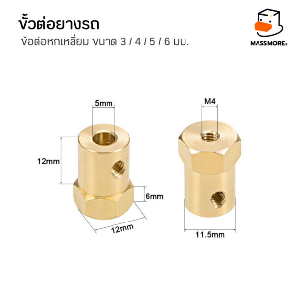 ข้อต่อมอเตอร์หกเหลี่ยม ข้อต่อล้อรถ ขนาด 3มม. 4มม. 5มม. 6มม. วัสดุทองเหลือง Brass Combiner Wheel Hub Hex Adapter - Image 8