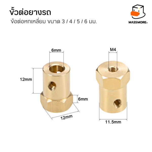 ข้อต่อมอเตอร์หกเหลี่ยม ข้อต่อล้อรถ ขนาด 3มม. 4มม. 5มม. 6มม. วัสดุทองเหลือง Brass Combiner Wheel Hub Hex Adapter - Image 9