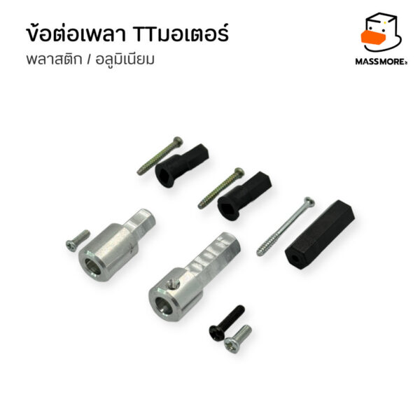 Shaft Coupler ข้อต่อเพลา TT Motor แกนมอเตอร์ เพลาล้อ ล้อแมคคานัม พลาสติก อลูมิเนียม - Image 2