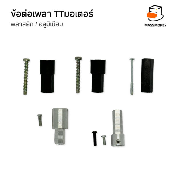 Shaft Coupler ข้อต่อเพลา TT Motor แกนมอเตอร์ เพลาล้อ ล้อแมคคานัม พลาสติก อลูมิเนียม - Image 3