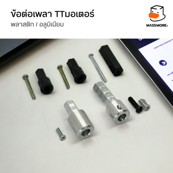 Shaft Coupler ข้อต่อเพลา TT Motor แกนมอเตอร์ เพลาล้อ ล้อแมคคานัม พลาสติก อลูมิเนียม - Image 4