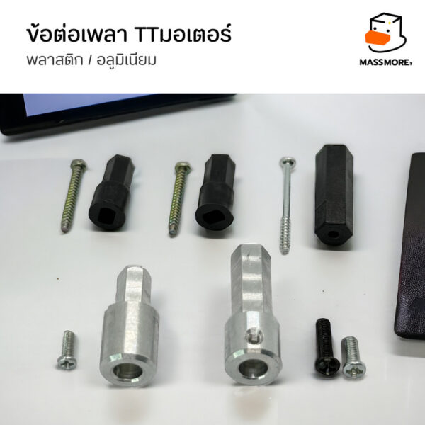Shaft Coupler ข้อต่อเพลา TT Motor แกนมอเตอร์ เพลาล้อ ล้อแมคคานัม พลาสติก อลูมิเนียม - Image 5