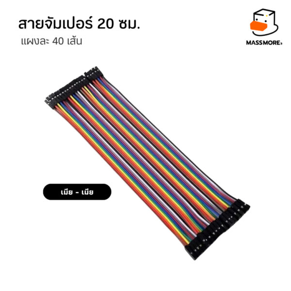 Jumper Wire 40Pin 20cm สายจัมป์ แผงละ 40 เส้น ตัวเลือก ผู้-ผู้ เมีย-เมีย ผู้-เมีย - Image 8