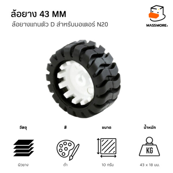N20 Wheel ล้อยาง 43mm แกนตัว D สำหรับมอเตอร์ GA12 ยางนิ่มไม่ย้วย - Image 2