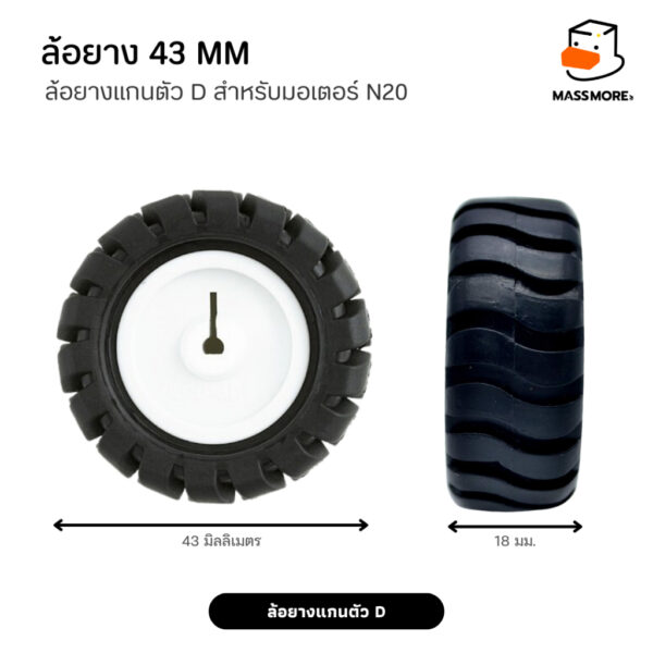 N20 Wheel ล้อยาง 43mm แกนตัว D สำหรับมอเตอร์ GA12 ยางนิ่มไม่ย้วย - Image 3