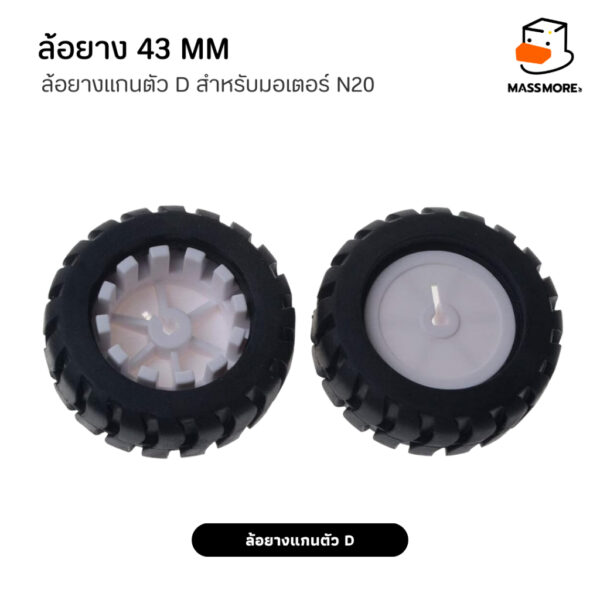 N20 Wheel ล้อยาง 43mm แกนตัว D สำหรับมอเตอร์ GA12 ยางนิ่มไม่ย้วย - Image 4