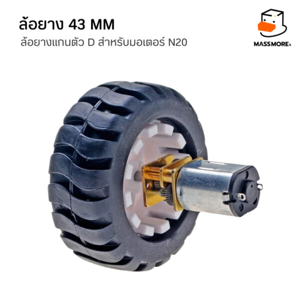 N20 Wheel ล้อยาง 43mm แกนตัว D สำหรับมอเตอร์ GA12 ยางนิ่มไม่ย้วย - Image 5