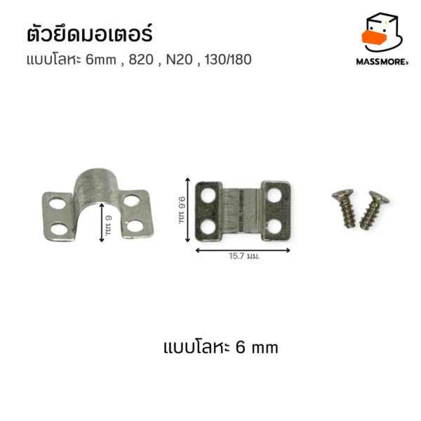 ตัวยึดมอเตอร์ โลหะ N20 N30 130 180 6mm ฐานมอเตอร์ Motor Mount หุ่นยนต์ Robot รถบังคับ Smart Car - Image 2