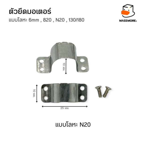 ตัวยึดมอเตอร์ โลหะ N20 N30 130 180 6mm ฐานมอเตอร์ Motor Mount หุ่นยนต์ Robot รถบังคับ Smart Car - Image 4