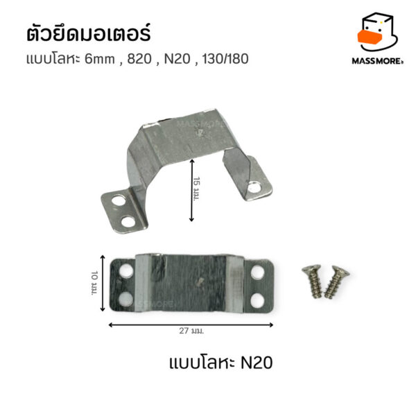 ตัวยึดมอเตอร์ โลหะ N20 N30 130 180 6mm ฐานมอเตอร์ Motor Mount หุ่นยนต์ Robot รถบังคับ Smart Car - Image 5