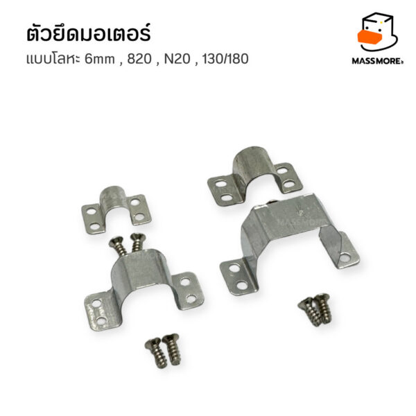 ตัวยึดมอเตอร์ โลหะ N20 N30 130 180 6mm ฐานมอเตอร์ Motor Mount หุ่นยนต์ Robot รถบังคับ Smart Car - Image 6