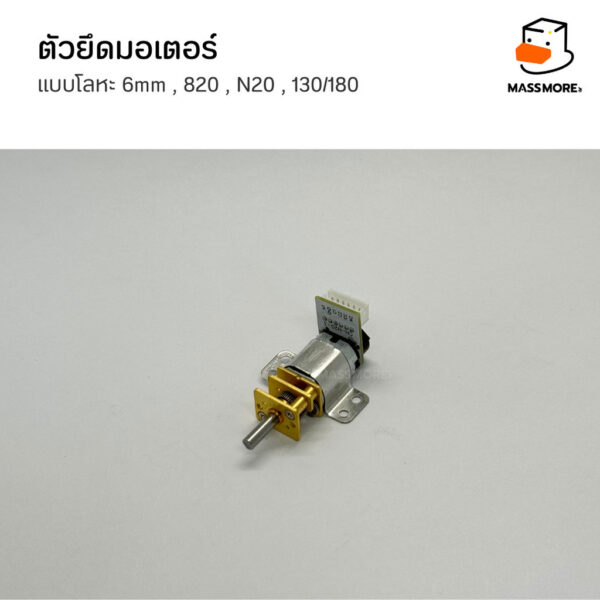 ตัวยึดมอเตอร์ โลหะ N20 N30 130 180 6mm ฐานมอเตอร์ Motor Mount หุ่นยนต์ Robot รถบังคับ Smart Car - Image 7