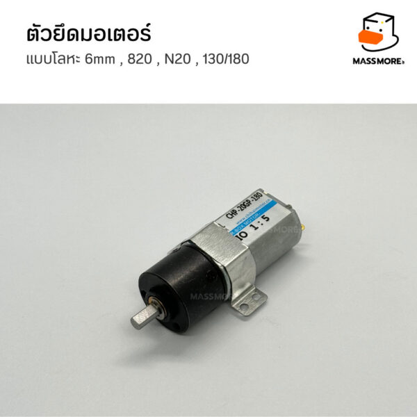 ตัวยึดมอเตอร์ โลหะ N20 N30 130 180 6mm ฐานมอเตอร์ Motor Mount หุ่นยนต์ Robot รถบังคับ Smart Car - Image 8