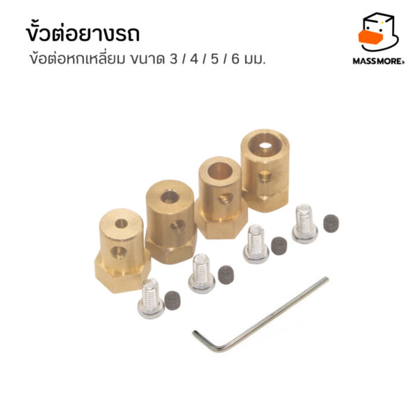 ข้อต่อมอเตอร์หกเหลี่ยม ข้อต่อล้อรถ ขนาด 3มม. 4มม. 5มม. 6มม. วัสดุทองเหลือง Brass Combiner Wheel Hub Hex Adapter - Image 4