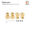 ข้อต่อมอเตอร์หกเหลี่ยม ข้อต่อล้อรถ ขนาด 3มม. 4มม. 5มม. 6มม. วัสดุทองเหลือง Brass Combiner Wheel Hub Hex Adapter - Image 5