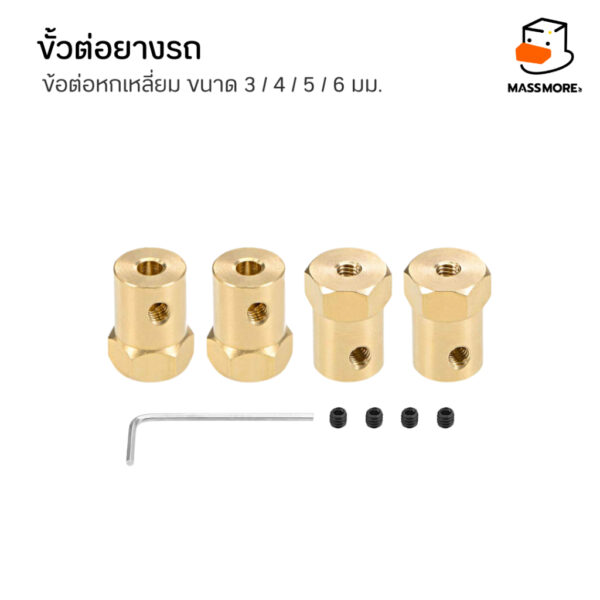 ข้อต่อมอเตอร์หกเหลี่ยม ข้อต่อล้อรถ ขนาด 3มม. 4มม. 5มม. 6มม. วัสดุทองเหลือง Brass Combiner Wheel Hub Hex Adapter - Image 5