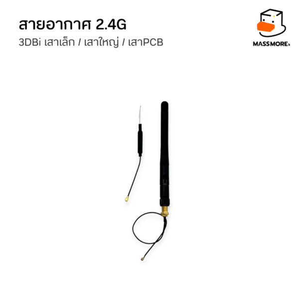 สายอากาศ 2.4GHz Antenna 3dbi WiFi Bluetooth ZigBee หัว SMA to IPEX Module เสาอากาศ - Image 2