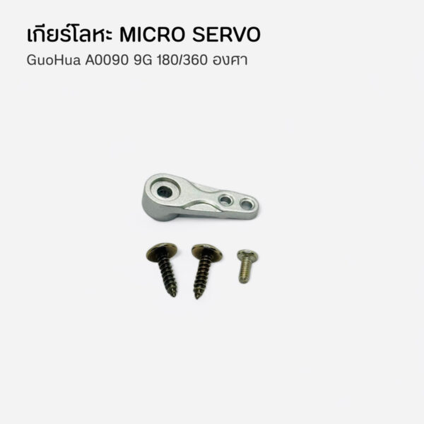 GuoHua A0090 9G เซอร์โว เกียร์โลหะ Micro Servo 6กก RC หุ่นยนต์ 180 องศา 360 องศา แทน SG90 - Image 7