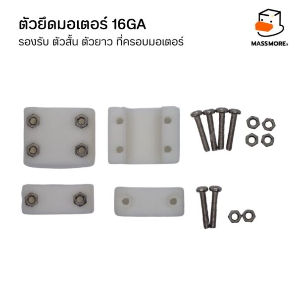 ตัวยึดมอเตอร์ 16GA รองรับ ตัวสั้น ตัวยาว ที่ครอบมอเตอร์ Motor Mount Holder Bracket Motor - Image 6
