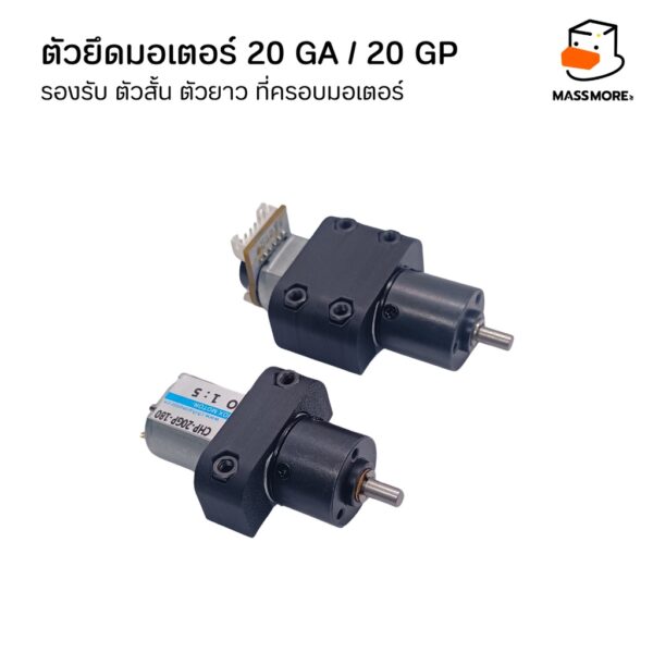 ตัวยึดมอเตอร์ 20GA 20GP รองรับ ตัวสั้น ตัวยาว ที่ครอบมอเตอร์ Motor Mount Holder Bracket Motor - Image 2