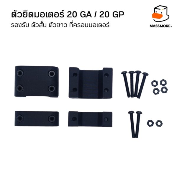 ตัวยึดมอเตอร์ 20GA 20GP รองรับ ตัวสั้น ตัวยาว ที่ครอบมอเตอร์ Motor Mount Holder Bracket Motor - Image 5