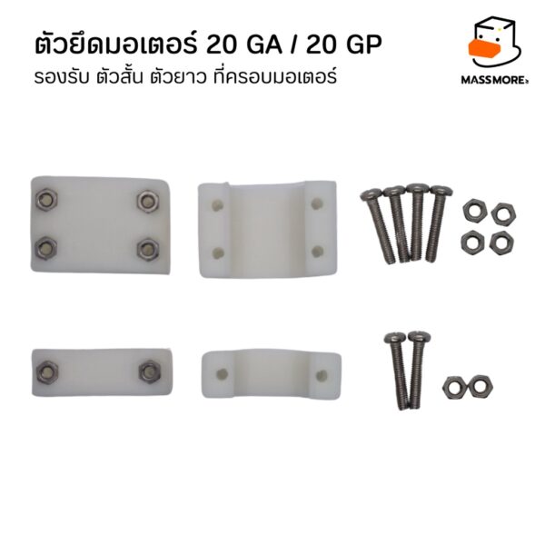 ตัวยึดมอเตอร์ 20GA 20GP รองรับ ตัวสั้น ตัวยาว ที่ครอบมอเตอร์ Motor Mount Holder Bracket Motor - Image 6