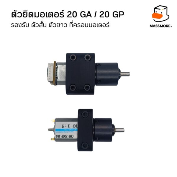 ตัวยึดมอเตอร์ 20GA 20GP รองรับ ตัวสั้น ตัวยาว ที่ครอบมอเตอร์ Motor Mount Holder Bracket Motor - Image 7