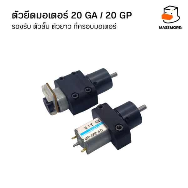 ตัวยึดมอเตอร์ 20GA 20GP รองรับ ตัวสั้น ตัวยาว ที่ครอบมอเตอร์ Motor Mount Holder Bracket Motor - Image 8
