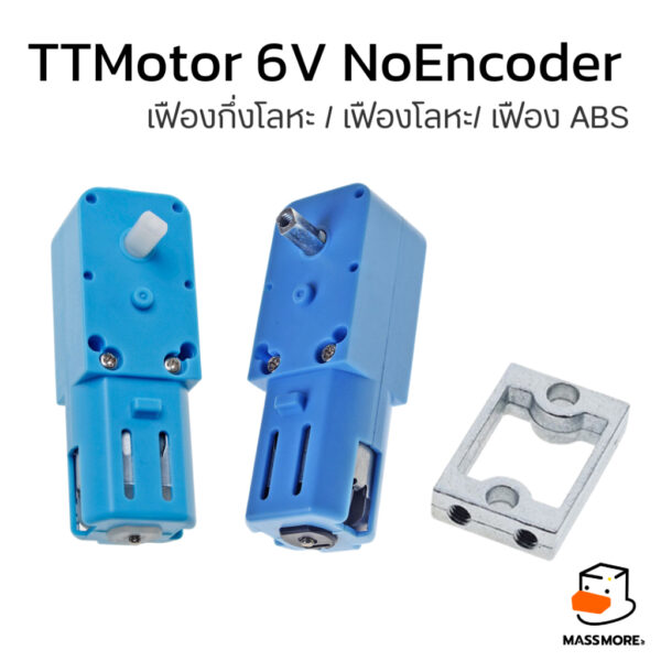 TT Motor 6V 1:48 200 300 600 rpm หรือ 1:90 110rpm มอเตอร์สีฟ้า และชุดยึดมอเตอร์
