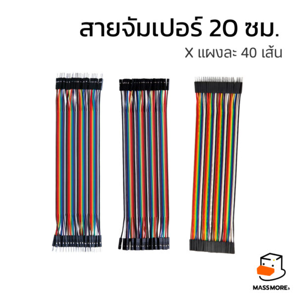 Jumper Wire 40Pin 20cm สายจัมป์ แผงละ 40 เส้น ตัวเลือก ผู้-ผู้ เมีย-เมีย ผู้-เมีย