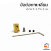 ข้อต่อมอเตอร์หกเหลี่ยม ข้อต่อล้อรถ ขนาด 3มม. 4มม. 5มม. 6มม. วัสดุทองเหลือง Brass Combiner Wheel Hub Hex Adapter