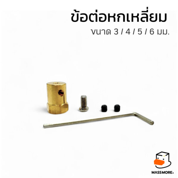 ข้อต่อมอเตอร์หกเหลี่ยม ข้อต่อล้อรถ ขนาด 3มม. 4มม. 5มม. 6มม. วัสดุทองเหลือง Brass Combiner Wheel Hub Hex Adapter