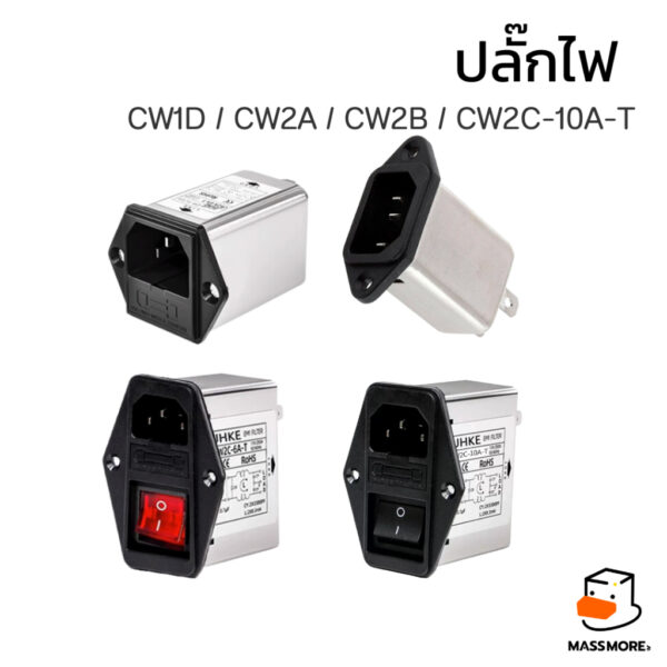 เต้ารับปลั๊กไฟ AC 250V 10A พร้อม Line EMI Filter CW2A CW2B CW1D CW2C Fuse Holder Male Socket Rocker Switch