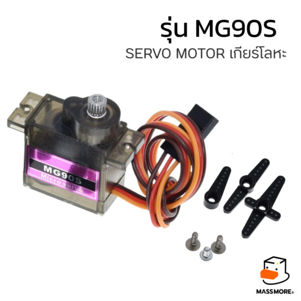 MG90S Servo Motor เกียร์โลหะ