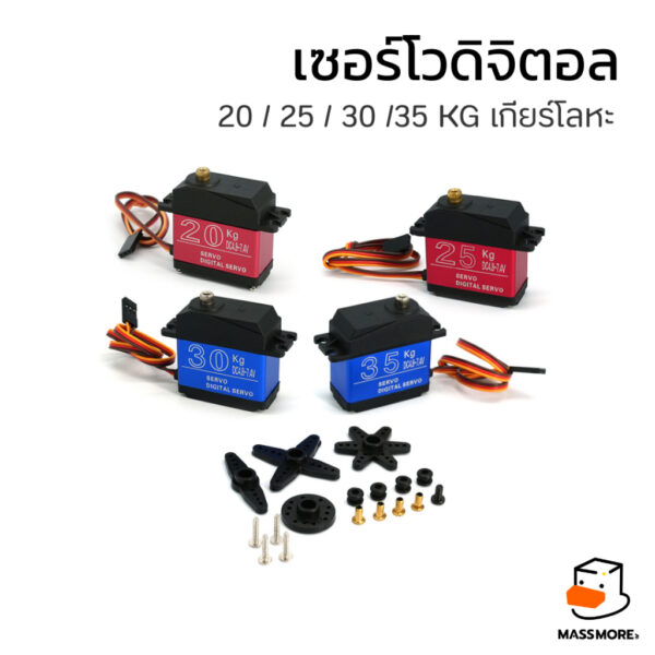 DS3225 DS3235 Servo Motor เซอร์โวดิจิตอลเกียร์โลหะ 35KG สีน้ำเงิน 30KG สีน้ำเงิน 25KG สีแดง 20KG สีแดง