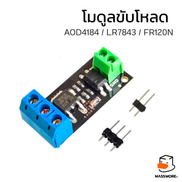 โมดูลขับโหลด AOD4184 LR7843 FR120N ควบคุม PWM Isolated Module คุมแบบแยกอิสระ MOSFET Relay Module