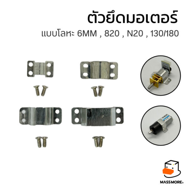 ตัวยึดมอเตอร์ โลหะ N20 N30 130 180 6mm ฐานมอเตอร์ Motor Mount หุ่นยนต์ Robot รถบังคับ Smart Car