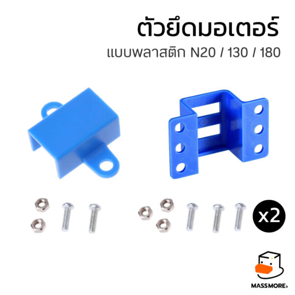 ตัวยึดมอเตอร์ N20 12GA 130 180 ฐานยึดมอเตอร์ Motor Mount Holder