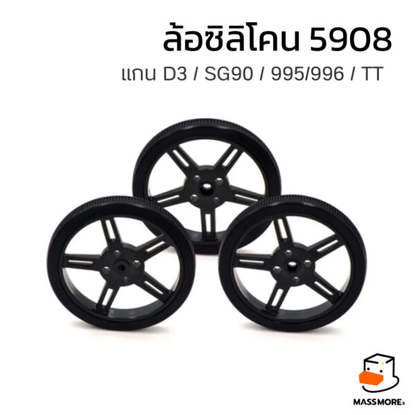 ล้อรถ ล้อซิลิโคน Silicone Wheel 5908 Tire Motor TT SG90 Servo 995 996 Lego Robot Smart car